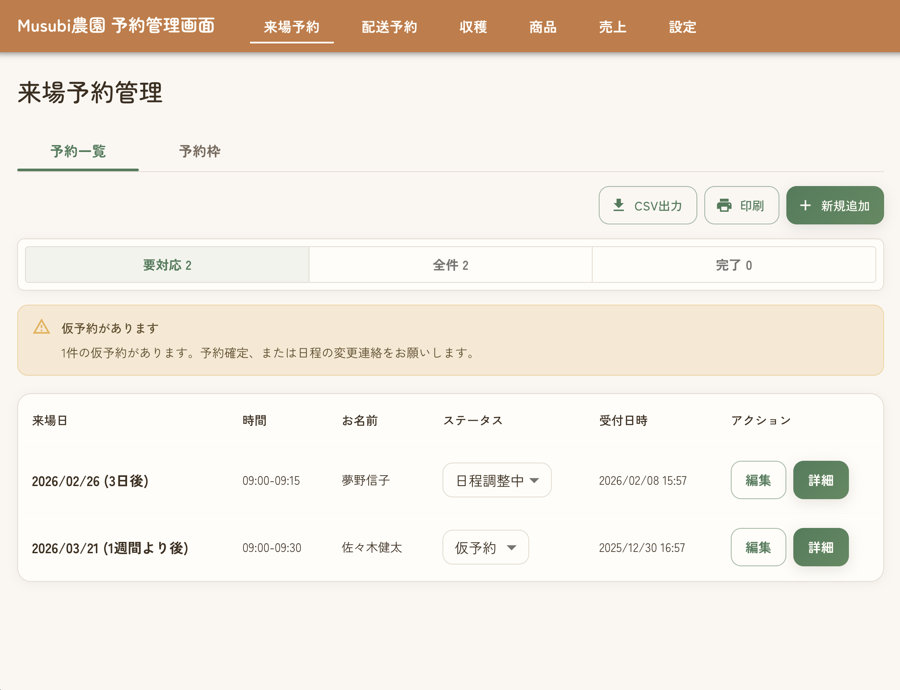 MusubiのPC管理画面 - 予約一覧と収穫量ビュー